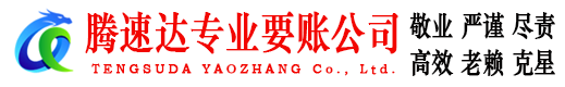 柘荣追债公司